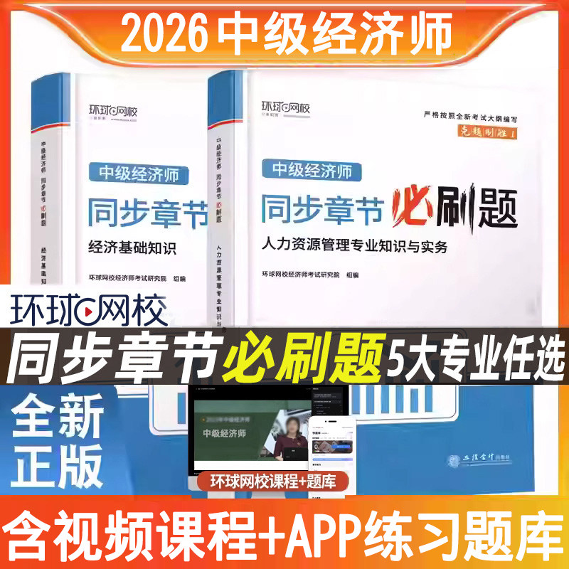 2026中级经济师章节必刷题