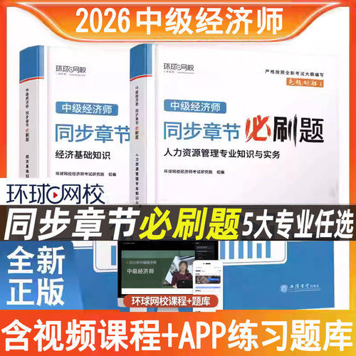 2026中级经济师章节必刷题