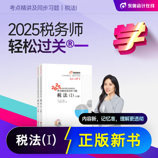 现货 新版 东奥2025年税务师轻松过关1税务师教材配套东奥考点精讲及同步习题税法1章节练习题2025税务师轻一题库彭婷税法一