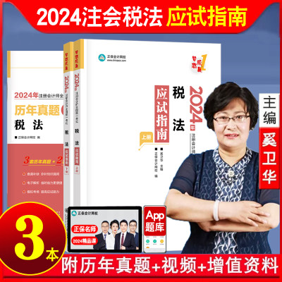 2024年注册会计税法应试指南