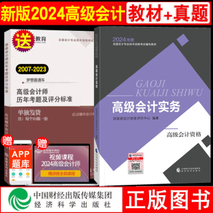 新书现货2024年高级会计师教材 社财政部会计资格评价中心编官方正版 高级会计实务教材高会教材考试用书经济科学出版 历年真题 授权