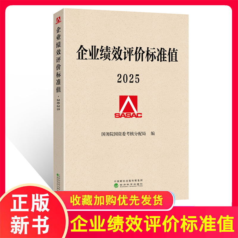 2025年企业绩效评价标准值