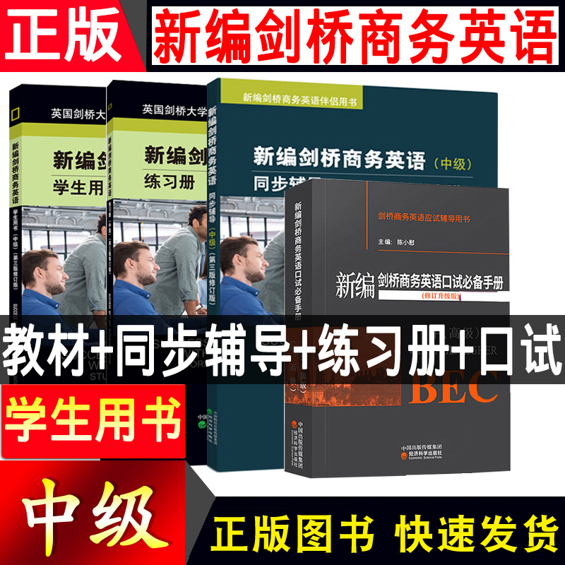 新编剑桥商务英语BEC用书