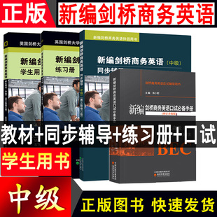 含听力 新编剑桥商务英语第三版修订版 中级学生用书+同步辅导+练习册+口试 经济科学出版社剑桥BEC教材BEC中级考试用书