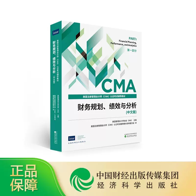 CMA教材财务规划、绩效与分析