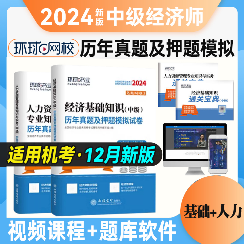 【全套4本】赠通关宝典考点手册2024年中级经济师历年真题试卷人力资源管理专业经济基础知识试题库环球网校模拟卷人资新版2024-封面