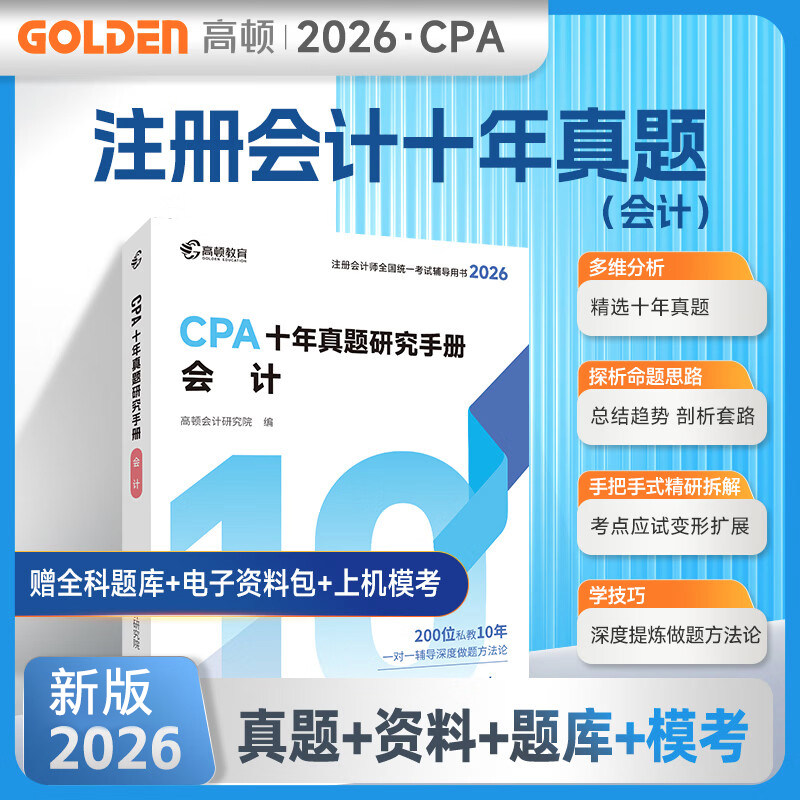 正版现货2026年高顿教育CPA注会十年真题研究手册会计历年真题习题cpa题库注册会计师历年试题试卷2026注会考试