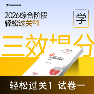 新版2026年东奥综合阶段精讲及同步案例试卷一轻松过关1东奥正版注册会计师考试教材辅导书轻松过关CPA注会综合1综合阶段轻一