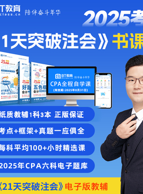 现货2025年21天突破注会教材辅导书五色框架好题精练BT教育李彬教你考注会会计审计税法经济法财管战略备考2026CPA注册会计师