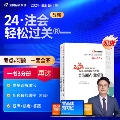 2024东奥注会cpa轻一公司战略