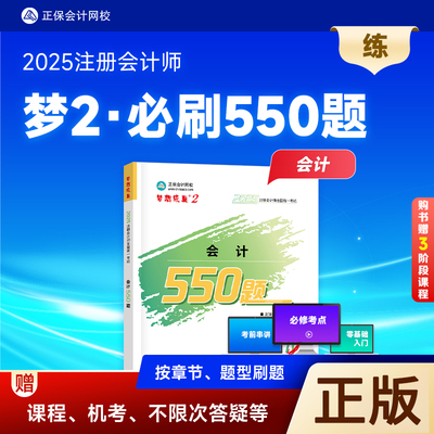 2025正版注会必刷550题会计