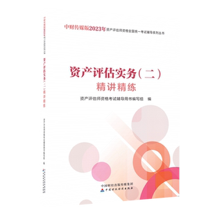 新版2026年资产评估师教材辅导书 资产评估实务二精讲精练习题书 全国注册资产评估师资格考试用书全真模拟试题