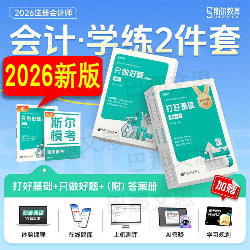 正版新书【全套4本】2026年斯尔cpa会计打好基础只做好题会计注册会计师习题库斯尔教育注会教材辅导书刘忠老师讲义真题官方授权