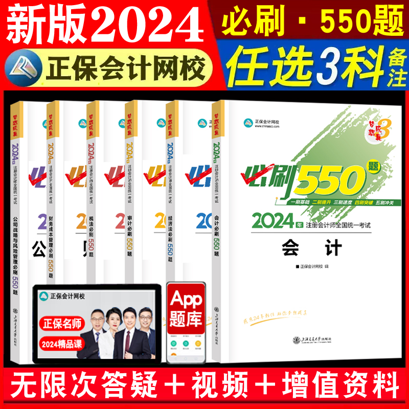 新版现货【任选三科】2024年注册会计师职称考试CPA注会必刷550题会