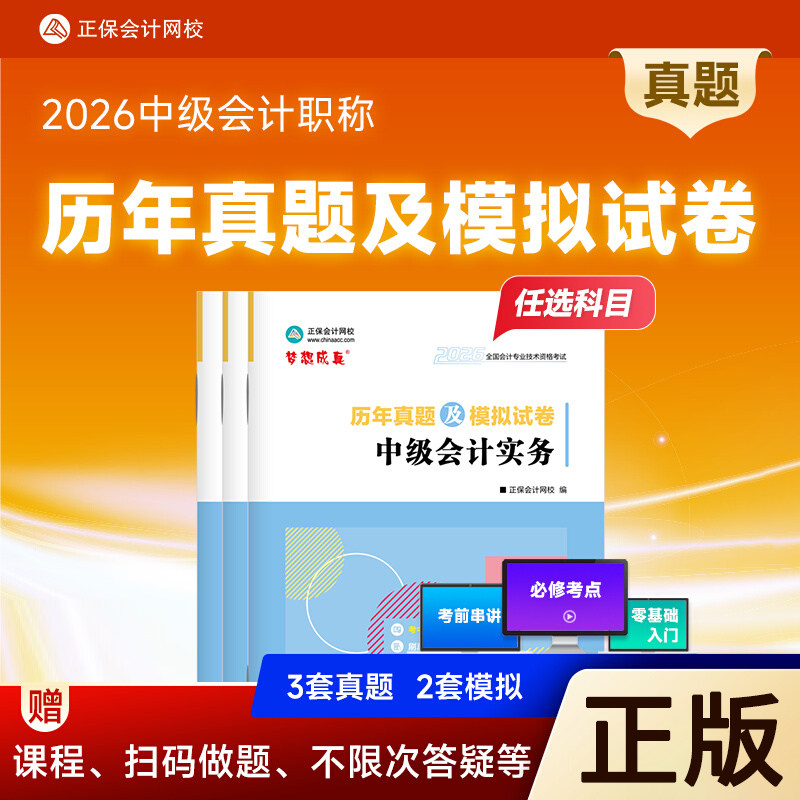 2026中级会计历年真题及模拟试卷