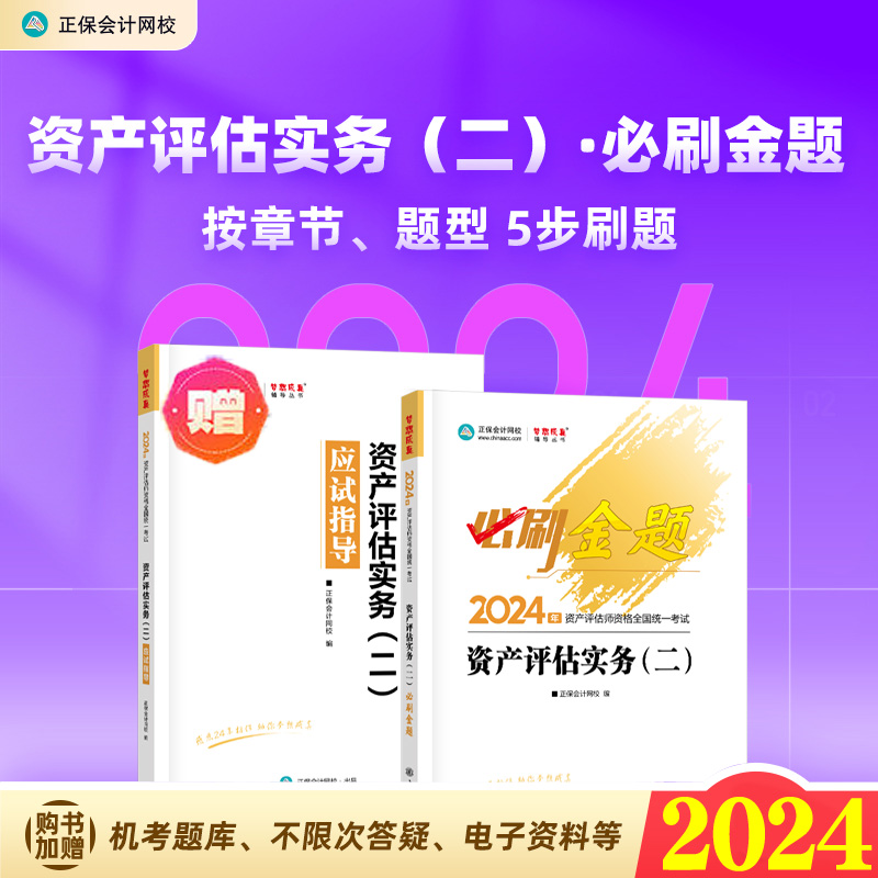 新书现货 2024年资产评估实务二必刷金题应试指导 资产评估师考试教材辅导书正版资产评估师习题真题资料章节题库