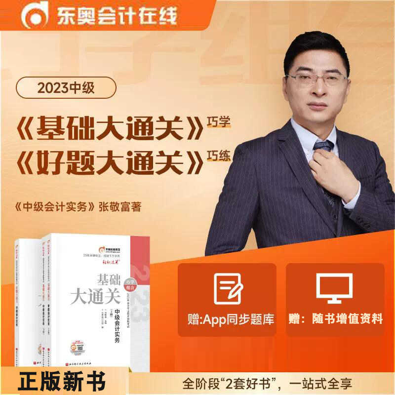 现货东奥2023年中级会计职称考试教材辅导书基础大通关+好题大通关中级会计实务张敬富主编巧学巧练【3本组合】备考2024中级会计_虎窝淘