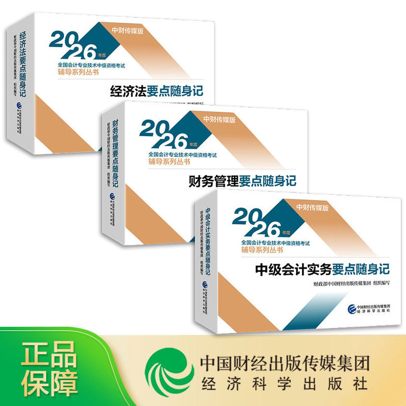 现货全套3本 2026中级会计要点随身记会计师资格考试教材配套辅导书经济法财务管理2026中级会计实务小册子掌中宝重点知识点口袋书