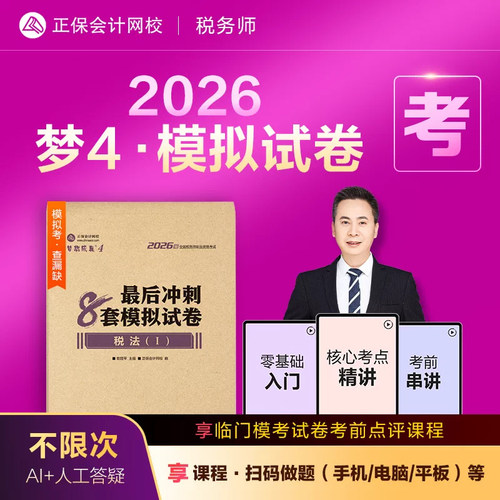 正版2026注册税务师冲刺8套卷