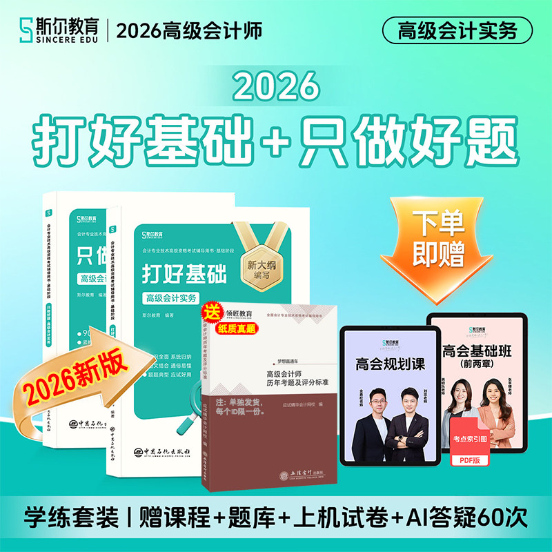 新书现货 正版2026年高级会计实务斯尔高级会计师打好基础只做好题高会考试用书教材案例历年考题及评分标准真题高会资料网课题库
