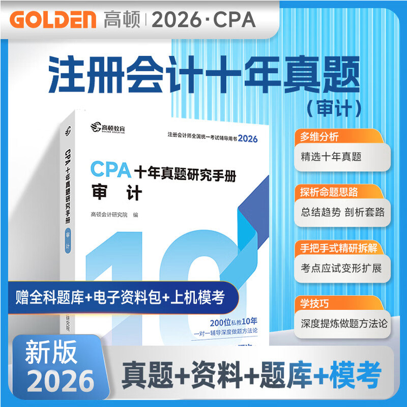 正版现货2026年高顿教育CPA注会十年真题研究手册 审计 真题习题cpa题库注册会计师历年试题试卷2026注会考试