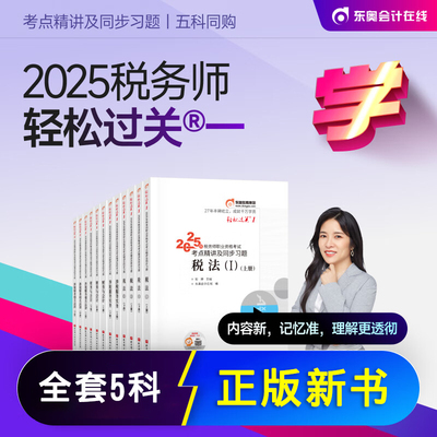 2025东奥注税轻1五科全套