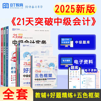 新版 全套9本 2025年21天突破中级会计职称考试辅导教材五色框架好题精练中级会计实务经济法财务管理财管BT教育官方授权向艳