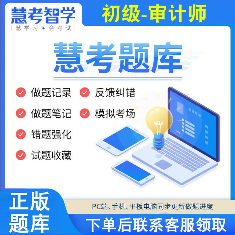 初级中级审计师考试题库电脑手机APP版审计相关知识理论实务两科 教育培训 财务/会计培训 原图主图