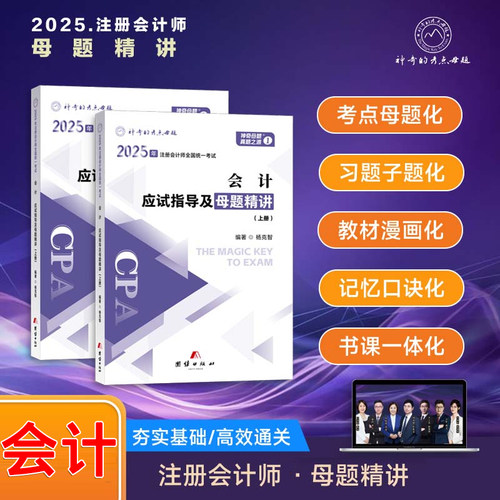 2025注会会计应试指导及母题精讲