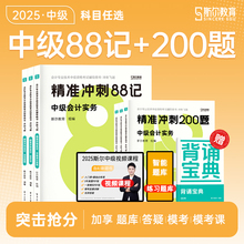 新版现货【3科全套送背诵宝典】2025斯尔中级88记冲刺200题中级会计师教材辅导书实务财管经济法练习题库刷题搭模拟考试卷历年真题