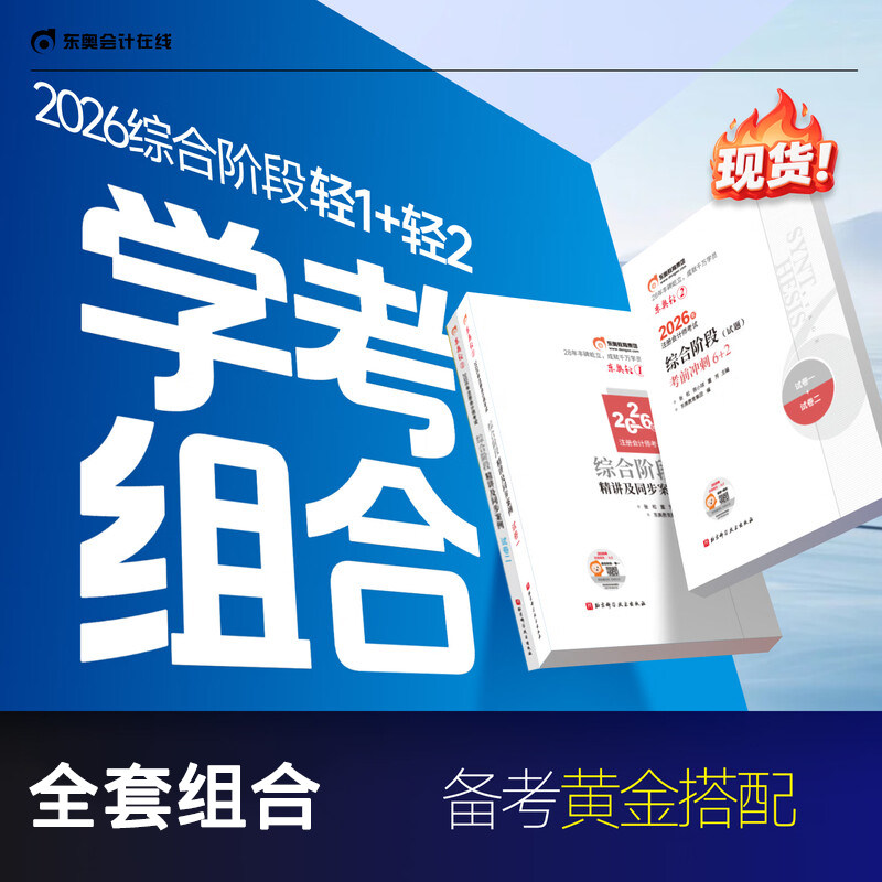 现货东奥注会综合阶段2026轻一轻二注册会计师CPA综合考试教材辅导书轻松过关1试卷2精讲及同步案例张松陈小球6套真题模拟历年试题