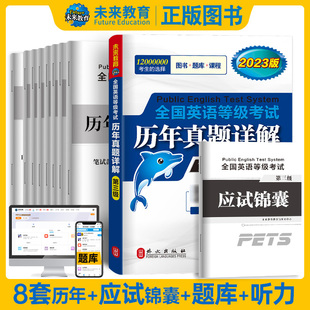 新版2023年公共英语三级历年真题卷详解pets3真题未来教育全国英语等级考试用书可搭配PETS3级教材同步学习指导模拟