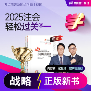 新版 2025年东奥注会轻一cpa公司战略与风险管理注册会计师考试教材配套轻松过关1考点精讲及同步习题2025注会考试田明肖迪 现货