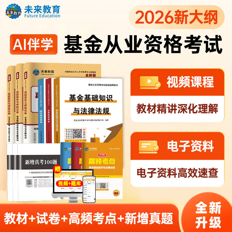 未来教育2026年基金从业资格考试真题试卷证券投资基金基础试试法律法规私募股权基础知识试题题库视频课程可搭配基金业教材