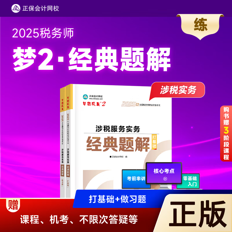 2025正版税务师考试题解