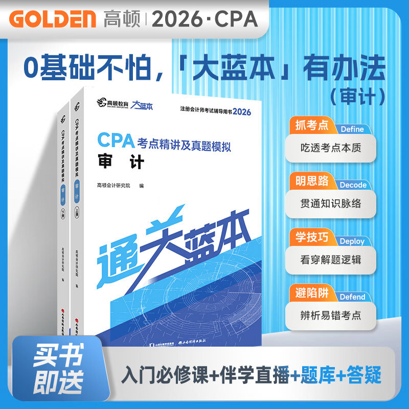 正版现货【图书+课程+题库】2026注册会计师教材配套考试辅导高顿cpa大蓝本注会审计知识点全解析及真题模拟官方授权章节练习刷题