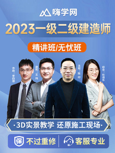 嗨学网2023一级二级建造师网课一建二建网络课程建筑课件题库资料