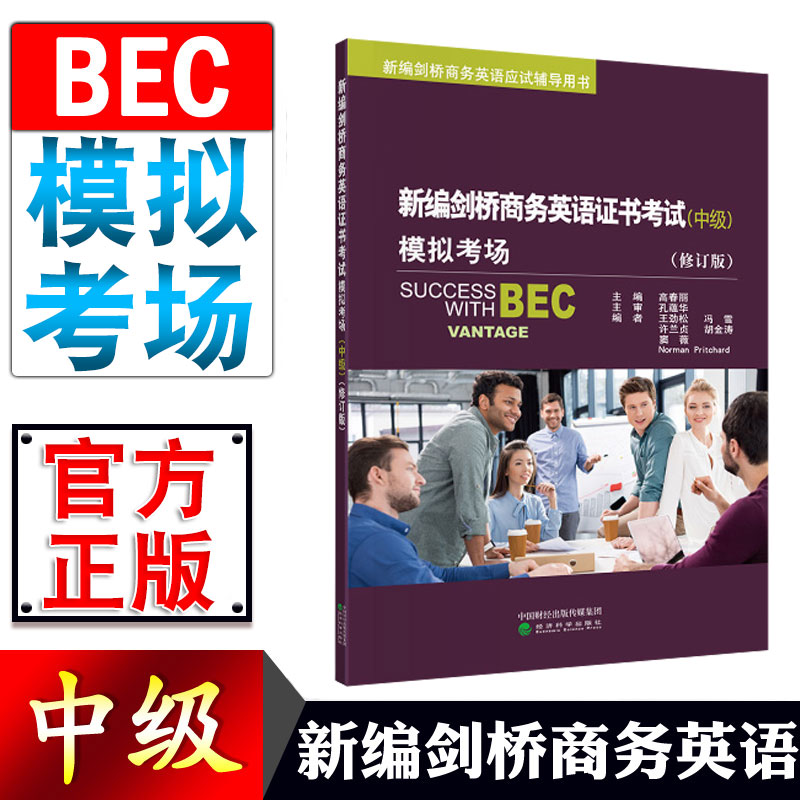 剑桥商务英语中级模拟考场