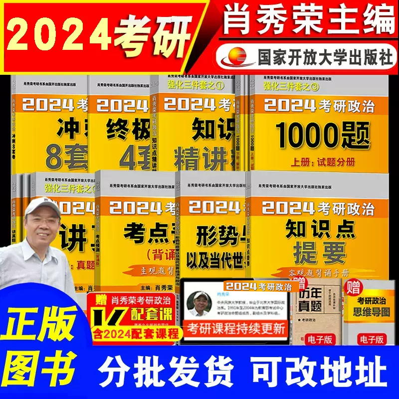 官方正版授权肖秀荣2024考研政治全家桶1000题肖四肖八精练精讲真题知识点提要8套卷时政刷一千题背诵手册历年真题可备考2025考研-封面