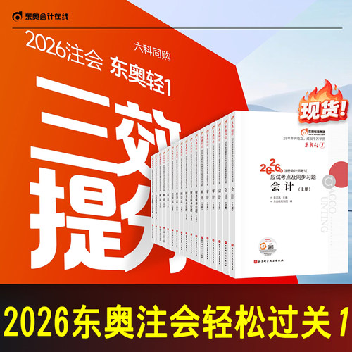 2026东奥注会cpa轻一全套