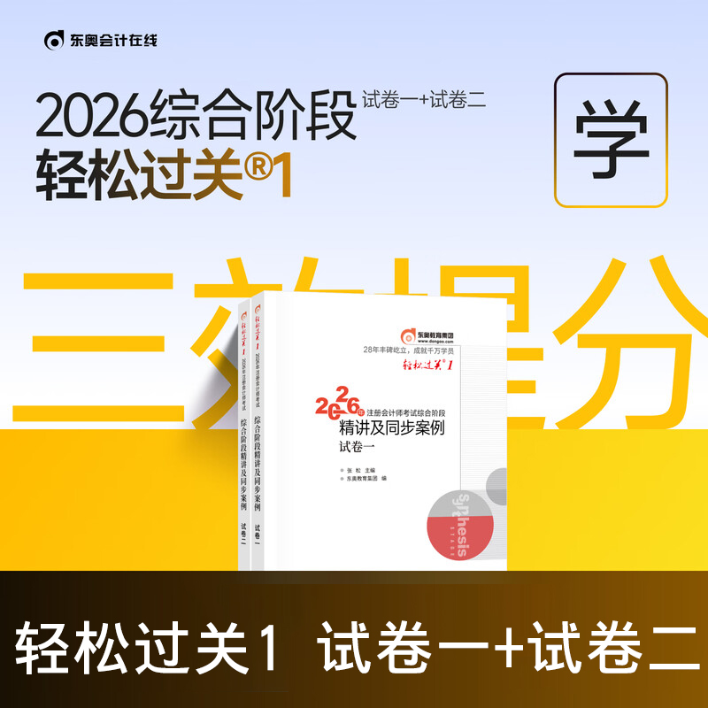 2026注会综合阶段轻松过关1全套