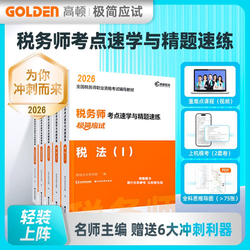 2026税务师考点速学与精题速练