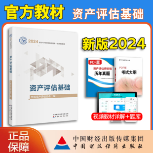 现货 新版 2024年资产评估师全国统一考试教材资产评估基础 资产评估教材考试用书评估师资产教材 中国资产评估协会编