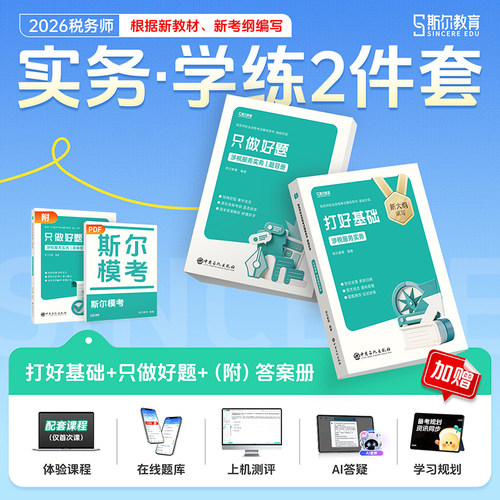 斯尔2026年税务师实务基础+好题