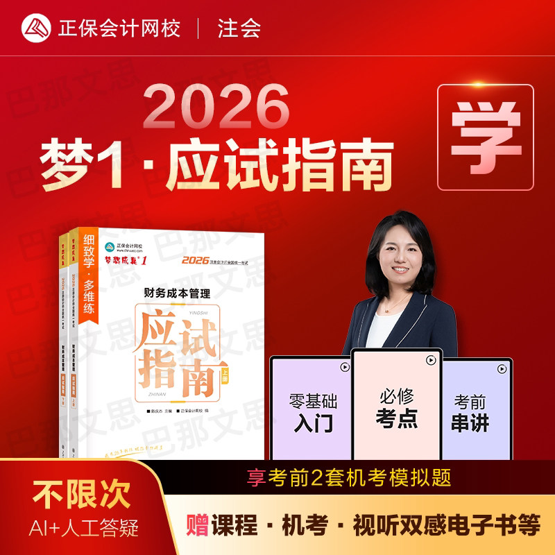 新版现货 2026注册会计师考试财务成本管理应试指南上下册陈庆杰cpa2026注会教材配套辅导书章节练习题库正保会计网校官方授权