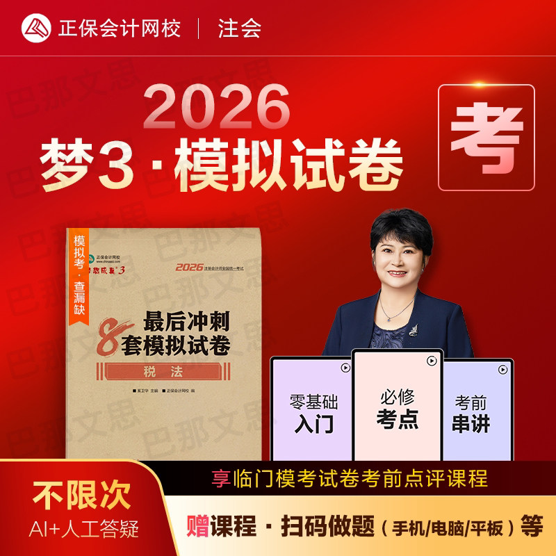 正版新书 2026年注册会计师全国统一考试辅导用书 税法最后冲刺8套模拟试卷梦想成真系列2026cpa注会模拟试卷试题习题奚卫华主编