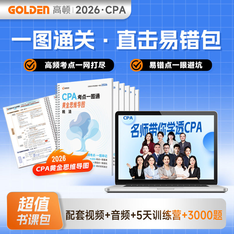 正版现货 高顿2026年CPA注会思维导图会计审计税法经济法财管战略注会2026教材辅导书注册会计师考试官方授权练习题真题库三色笔记