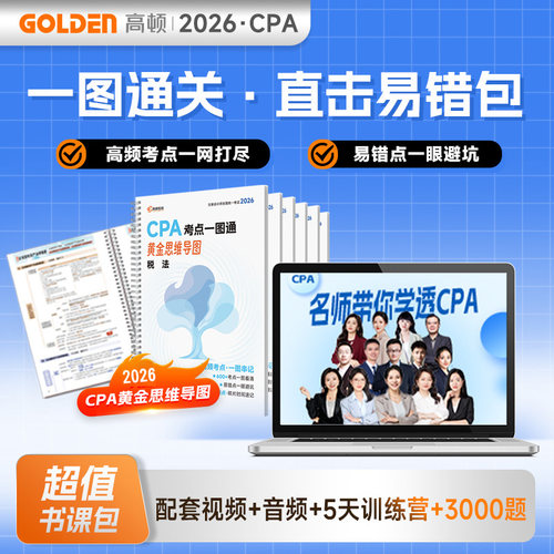 2026年CPA注会思维导图