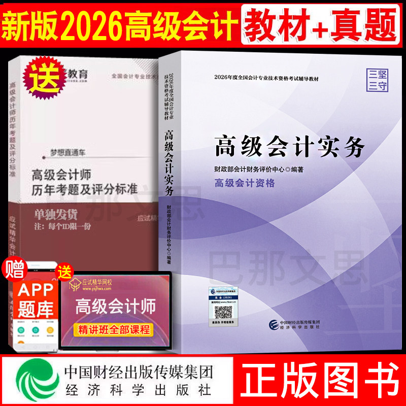 新版现货 2026年高级会计师教材历年真题高级会计实务教材经济科学出版社财政部会计财务评价中心编官方正版授权高会资格考试用书,书籍/杂志/报纸,财税外贸保险类职称考试其它,淘宝优惠券,粉丝福利购,淘宝优惠卷