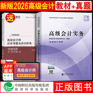 新版现货 2026年高级会计师教材历年真题高级会计实务教材经济科学出版社财政部会计财务评价中心编官方正版授权高会资格考试用书